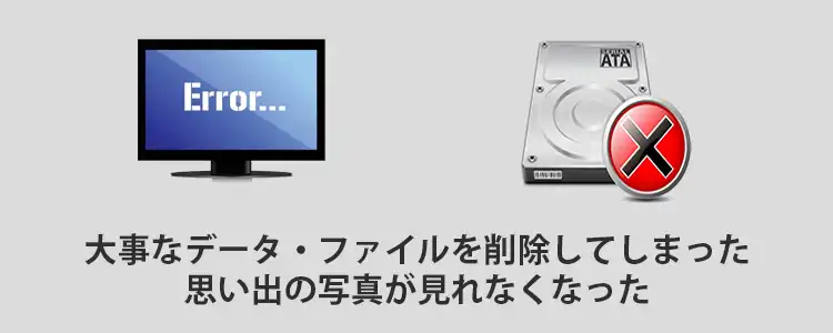 大事なデータ・ファイルを削除してしまった。思い出の写真が見れなくなった